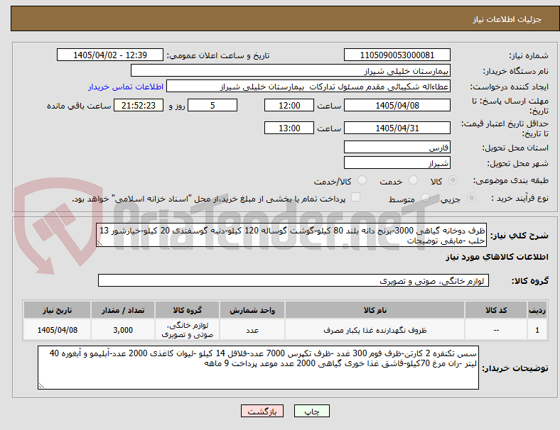 تصویر کوچک آگهی ظرف دوخانه گیاهی 3000-برنج دانه بلند 80 کیلو-گوشت گوساله 120 کیلو-دنبه گوسفندی 20 کیلو-خیارشور 13 حلب -مابقی توضیجات 