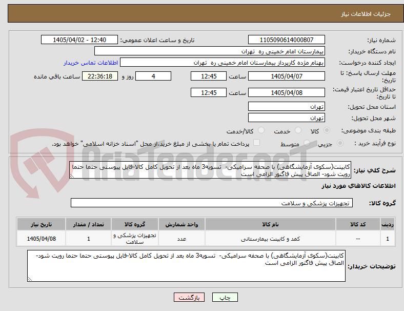 تصویر کوچک آگهی کابینت(سکوی آزمایشگاهی) با صحفه سرامیکی- تسویه3 ماه بعد از تحویل کامل کالا-فایل پیوستی حتما حتما رویت شود- الصاق پیش فاگتور الزامی است
