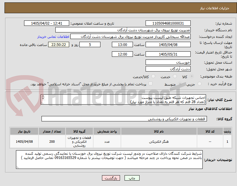 تصویر کوچک آگهی اجناس تجهیزات شبکه طبق لیست پیوست
(تعداد 28 قلم که هر قلم به تعداد یا متراژ مورد نیاز)

