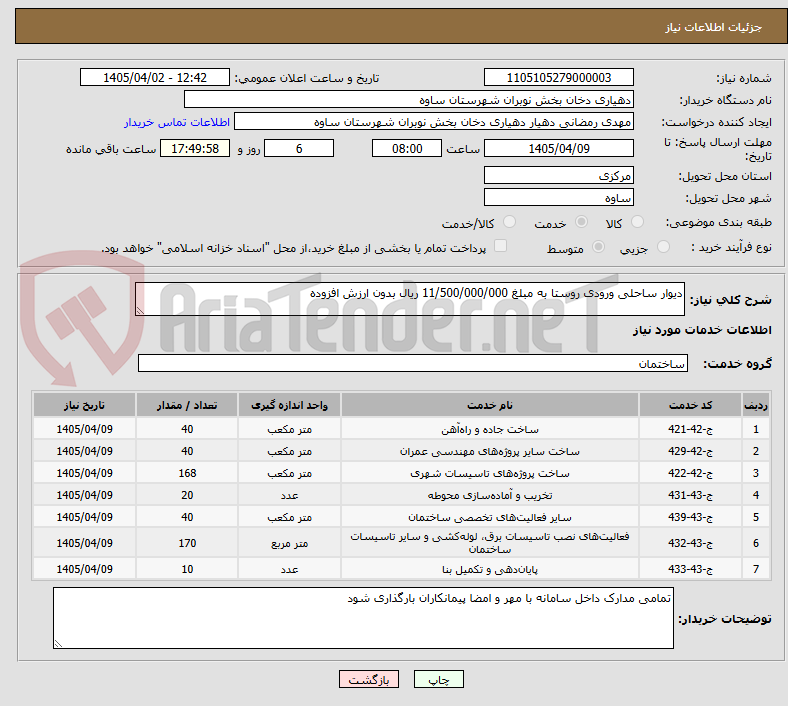 تصویر کوچک آگهی دیوار ساحلی ورودی روستا به مبلغ 11/500/000/000 ریال بدون ارزش افزوده 