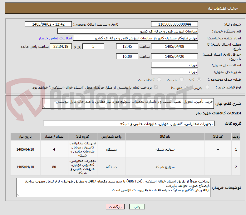تصویر کوچک آگهی خرید، تأمین، تحویل، نصب، تست و راه‌اندازی تجهیزات سوئیچ مورد نیاز مطابق با مندرجات فایل پیوستی 
