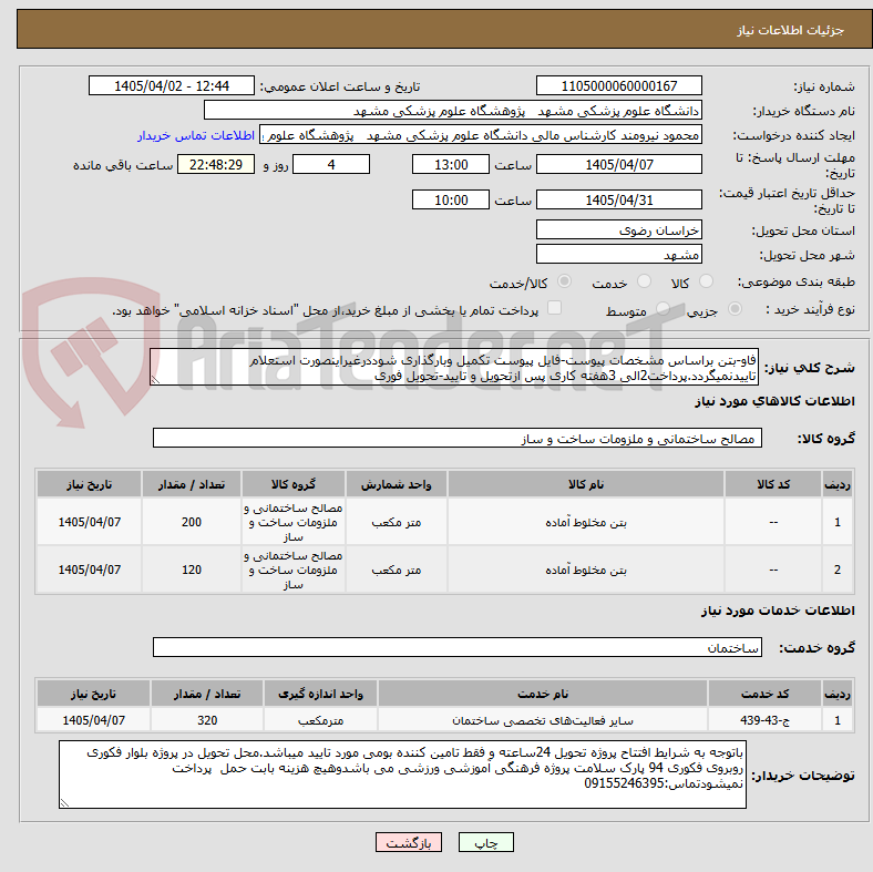 فاو-بتن براساس مشخصات پیوست-فایل پیوست تکمیل وبارگذاری شوددرغیراینصورت استعلام تاییدنمیگردد.پرداخت2الی 3هفته کاری پس ازتحویل و تایید-تحویل فوری