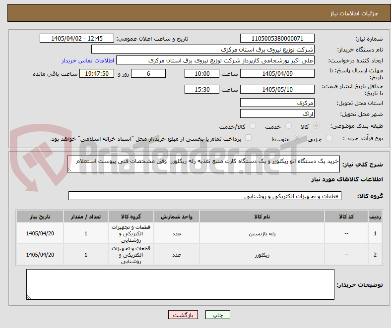 تصویر کوچک آگهی خرید یک دستگاه اتو ریکلوزر و یک دستگاه کارت منبع تغذیه رله ریکلوزر  وفق مشخصات فنی پیوست استعلام