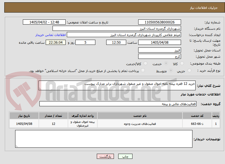 تصویر کوچک آگهی خرید 12 فقره بیمه نامه اموال منقول و غیر منقول شهرداری برابر مدارک پیوست 
