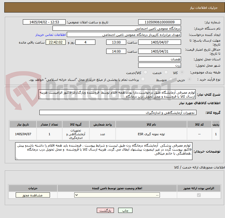 تصویر کوچک آگهی لوازم مصرفی آزمایشگاه طبق درخواست،دارا بودن همه اقلام توسط فروشنده وبارگذاری فاکتور الزامیست هزینه ارسال کالا با فروشنده و محل تحویل درب درمانگاه