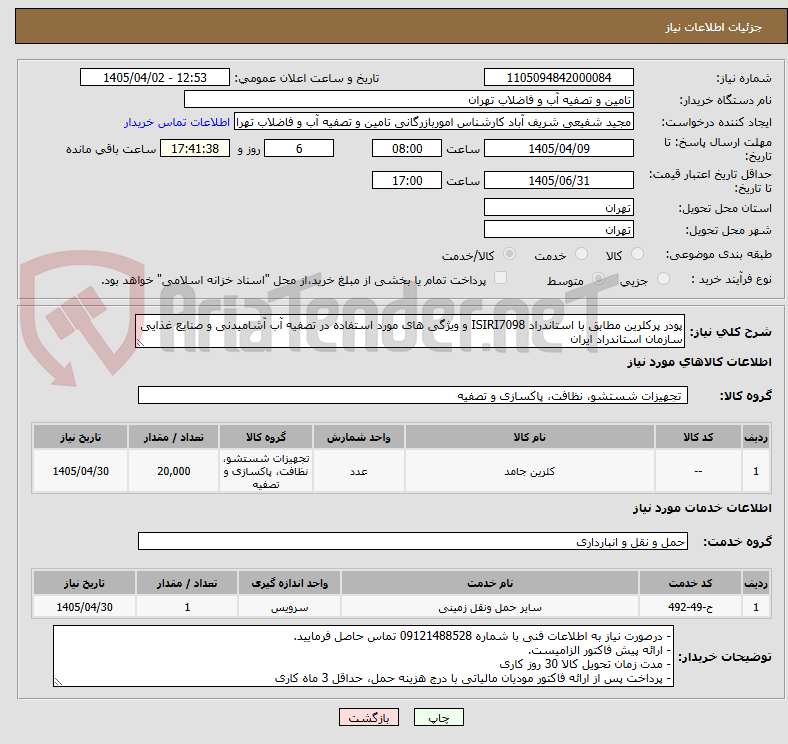 تصویر کوچک آگهی پودر پرکلرین مطابق با استاندراد ISIRI7098 و ویژگی های مورد استفاده در تصفیه آب آشامیدنی و صنایع غذایی سازمان استاندراد ایران