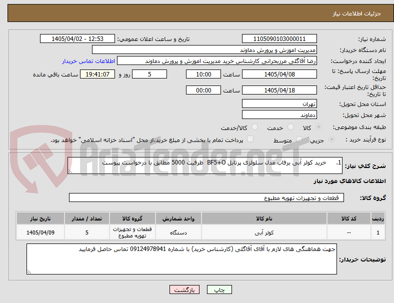 تصویر کوچک آگهی 1.	خرید کولر آبی برفاب مدل سلولزی پرتابل BF5+O  ظرفیت 5000 مطابق با درخواست پیوست