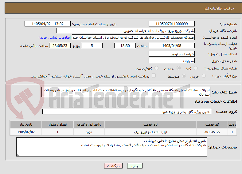 تصویر کوچک آگهی اجرای عملیات تبدیل شبکه سیمی به کابل خودنگهدار در روستاهای حجت آباد و چاه طالب و آویز در شهرستان سرایان