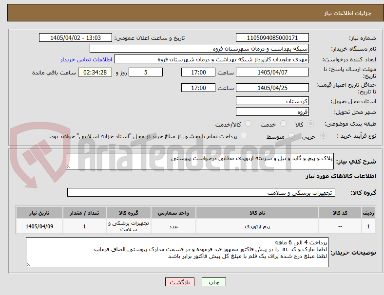 تصویر کوچک آگهی پلاک و پیچ و گاید و نیل و سرمته ارتوپدی مطابق درخواست پیوستی 