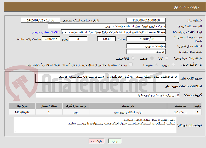تصویر کوچک آگهی اجرای عملیات تبدیل شبکه سیمی به کابل خودنگهدار در روستای سیوجان شهرستان خوسف