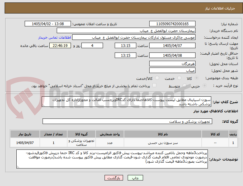 تصویر کوچک آگهی سوزن اسپاینال مطابق لیست پیوست-کالاهاحتما دارای کدIRCوبرچسب اصالت و مجوزازاداره کل تجهیزات پزشکی داشته باشد