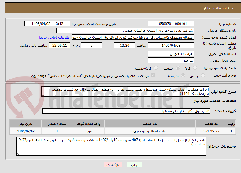 تصویر کوچک آگهی اجرای عملیات احداث شبکه فشار متوسط و نصب پست هوایی به منظور اتصال نیروگاه خورشیدی تجمیعی ادارات(تملک 1404)