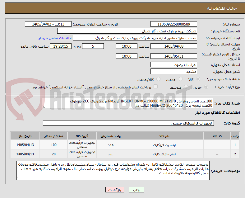 تصویر کوچک آگهی 100عدد الماس روتراش INSERT DNMG-150608 MF2TP1 0 گریدPM برندکرولوی ZCC یورولوی
20عدد تیغچه برش 20*6*200 HSSE-CO کبالت دار