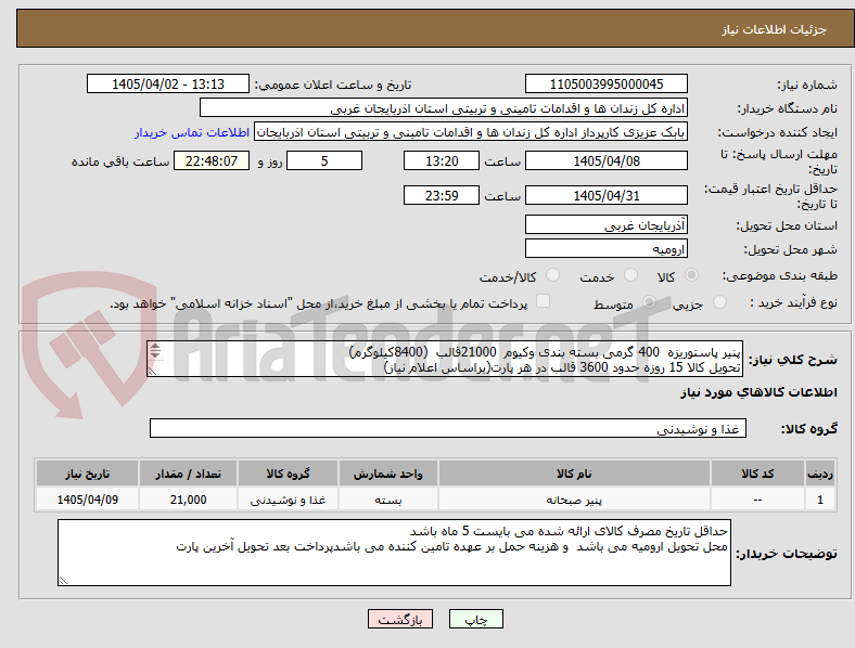 تصویر کوچک آگهی پنیر پاستوریزه  400 گرمی بسته بندی وکیوم  21000قالب  (8400کیلوگرم)
تحویل کالا 15 روزه حدود 3600 قالب در هر پارت(براساس اعلام نیاز)
