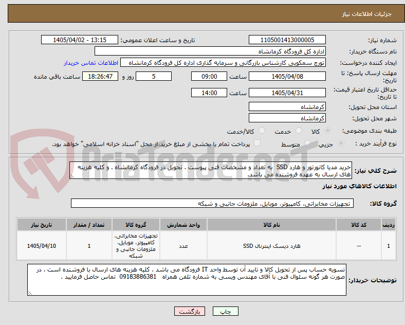 تصویر کوچک آگهی خرید مدیا کانورتور و هارد SSD  به تعداد و مشخصات فنی پیوست . تحویل در فرودگاه کرمانشاه . و کلیه هزینه های ارسال به عهده فروشنده می باشد.