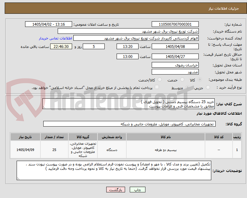 تصویر کوچک آگهی خرید 25 دستگاه بیسیم دستی ( تحویل فوری )
مطابق با مشخصات فنی و الزامات پیوست