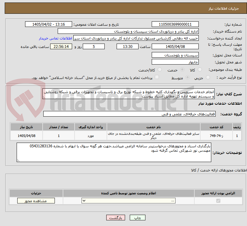 تصویر کوچک آگهی انجام خدمات سرویس و نگهداری کلیه خطوط و شبکه توزیع برق و تاسیسات و تجهیزات برقی و شبکه روشنایی و سیستم تهویه اداره کل مطابق اسناد پیوست