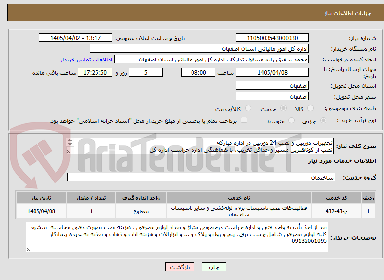 تصویر کوچک آگهی تجهیزات دوربین و نصب 24 دوربین در اداره مبارکه
نصب از کوتاهترین مسیر و حداقل تخریب، با هماهنگی اداره حراست اداره کل

