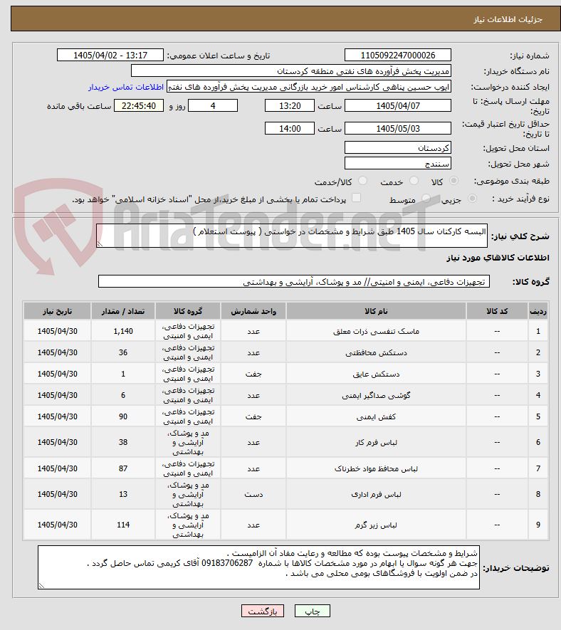 تصویر کوچک آگهی البسه کارکنان سال 1405 طبق شرایط و مشخصات در خواستی ( پیوست استعلام ) 