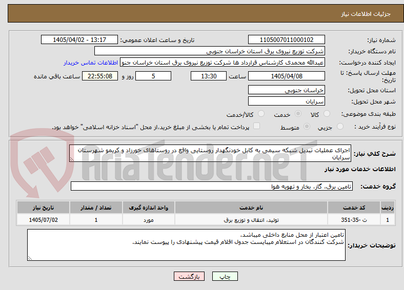 تصویر کوچک آگهی اجرای عملیات تبدیل شبکه سیمی به کابل خودنگهدار روستایی واقع در روستاهای خورزاد و کریمو شهرستان سرایان