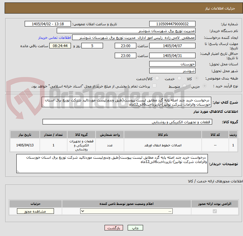 تصویر کوچک آگهی درخواست خرید چند اصله پایه گرد مطابق لیست پیوست{طبق وندورلیست موردتائید شرکت توزیع برق استان خوزستان والزامات شرکت توانیر}-بازپرداخت6الی12ماه