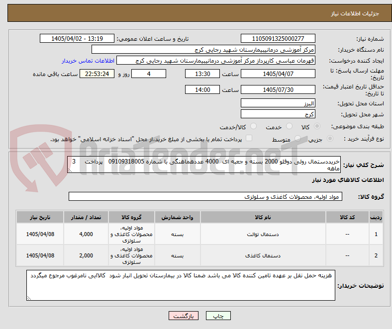 تصویر کوچک آگهی خریددستمال رولی دوقلو 2000 بسته و جعبه ای 4000 عددهماهنگی با شماره 09109318005 پرداخت 3 ماهه
