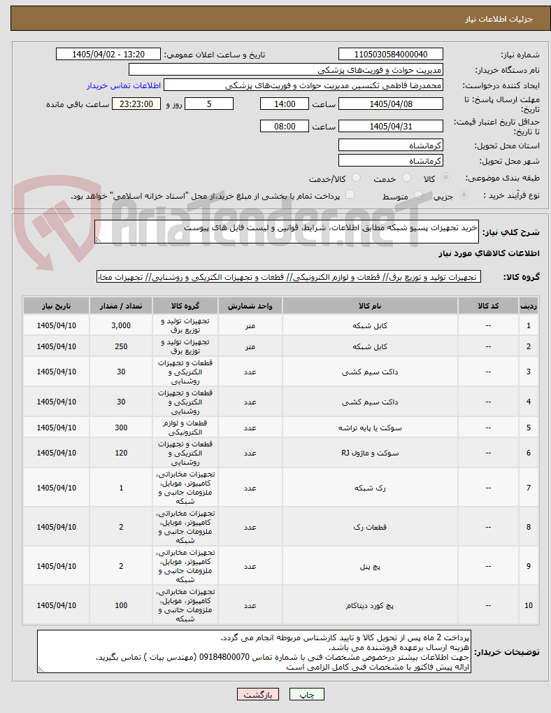 تصویر کوچک آگهی خرید تجهیزات پسیو شبکه مطابق اطلاعات، شرایط، قوانین و لیست فایل های پیوست