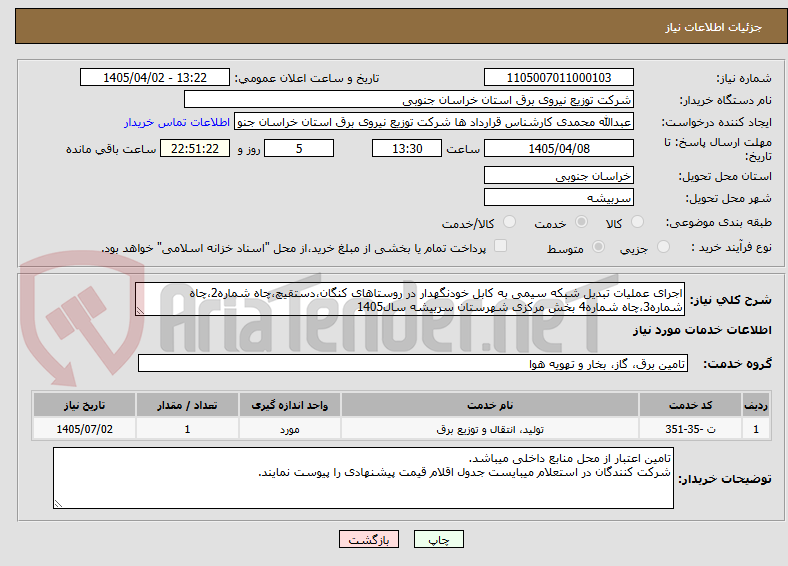تصویر کوچک آگهی اجرای عملیات تبدیل شبکه سیمی به کابل خودنگهدار در روستاهای کنگان،دستقیچ،چاه شماره2،چاه شماره3،چاه شماره4 بخش مرکزی شهرستان سربیشه سال1405
