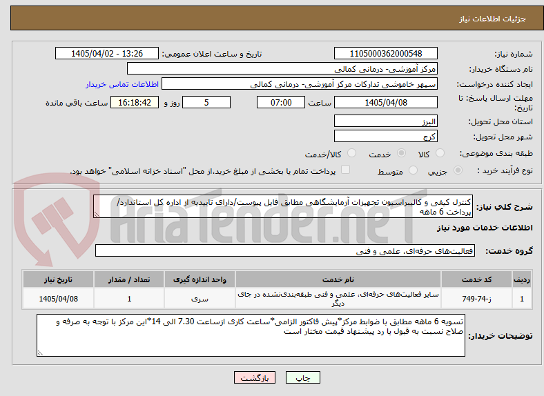 تصویر کوچک آگهی کنترل کیفی و کالیبراسیون تجهیزات آزمایشگاهی مطابق فایل پیوست/دارای تاییدیه از اداره کل استاندارد/پرداخت 6 ماهه