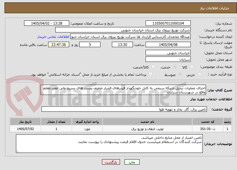 تصویر کوچک آگهی اجرای عملیات تبدیل شبکه سیمی به کابل خودنگهدار فیدرهای فشار ضعیف پست های بسیج،ولی عصر،معلم واقع در شهرستان سرایان