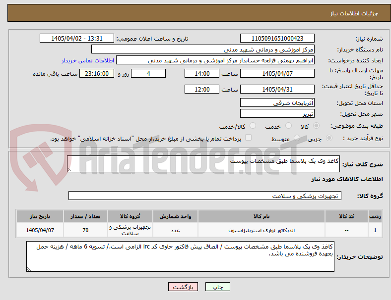 تصویر کوچک آگهی کاغذ وی پک پلاسما طبق مشخصات پیوست