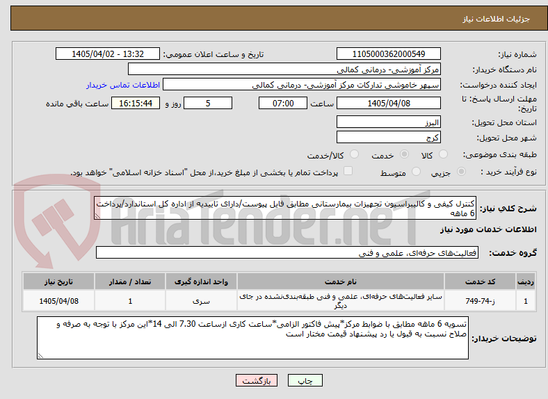 تصویر کوچک آگهی کنترل کیفی و کالیبراسیون تجهیزات بیمارستانی مطابق فایل پیوست/دارای تاییدیه از اداره کل استاندارد/پرداخت 6 ماهه