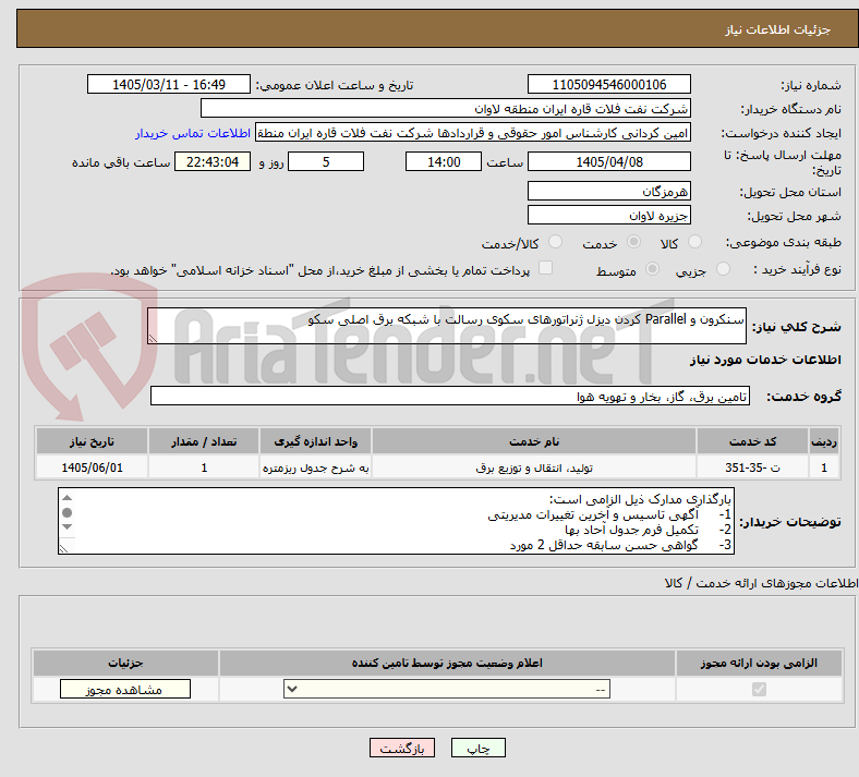 تصویر کوچک آگهی سنکرون و Parallel کردن دیزل ژنراتورهای سکوی رسالت با شبکه برق اصلی سکو