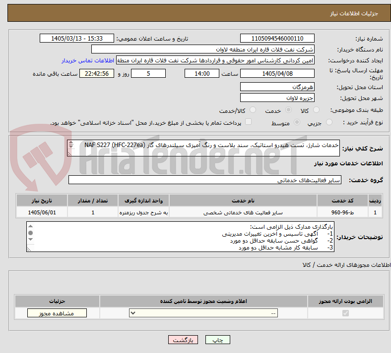 تصویر کوچک آگهی خدمات شارژ، تست هیدرو استاتیک، سند بلاست و رنگ آمیزی سیلندرهای گاز (HFC-227ea) NAF S227

