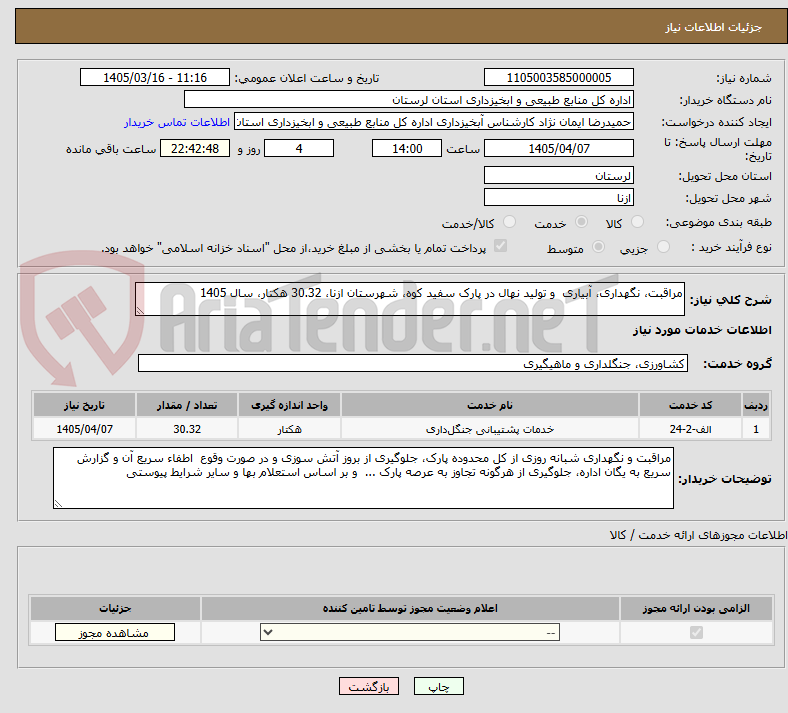 تصویر کوچک آگهی مراقبت، نگهداری، آبیاری  و تولید نهال در پارک سفید کوه، شهرستان ازنا، 30.32 هکتار، سال 1405