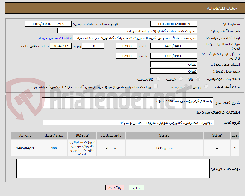 تصویر کوچک آگهی با سلام فرم پیوستی مشاهده شود.