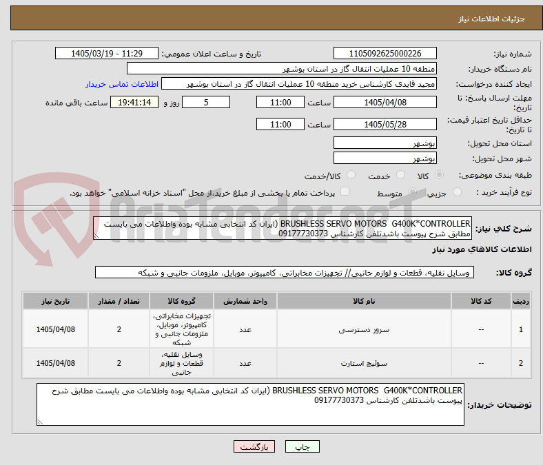 تصویر کوچک آگهی BRUSHLESS SERVO MOTORS G400K*CONTROLLER (ایران کد انتخابی مشابه بوده واطلاعات می بایست مطابق شرح پیوست باشدتلفن کارشناس 09177730373