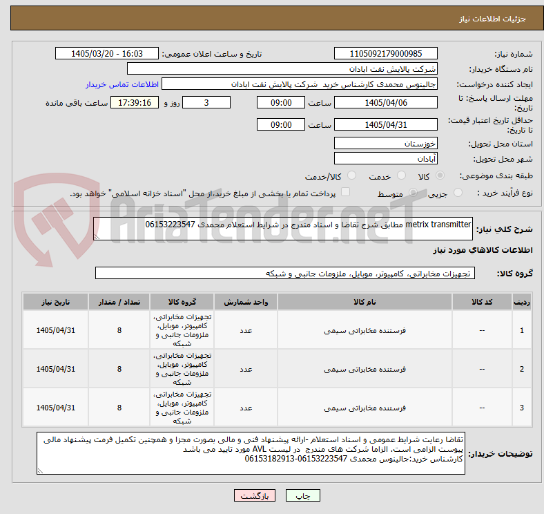 تصویر کوچک آگهی metrix transmitter مطابق شرح تقاضا و اسناد مندرج در شرایط استعلام محمدی 06153223547