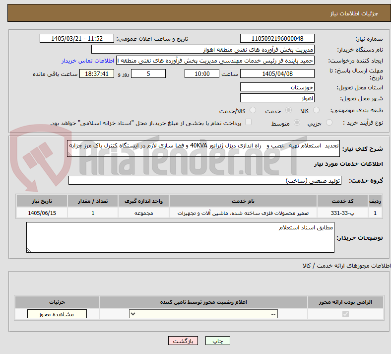 تصویر کوچک آگهی تجدید استعلام تهیه ،نصب و راه اندازی دیزل ژنراتور 40KVA و فضا سازی لازم در ایستگاه کنترل باک مرز چزابه