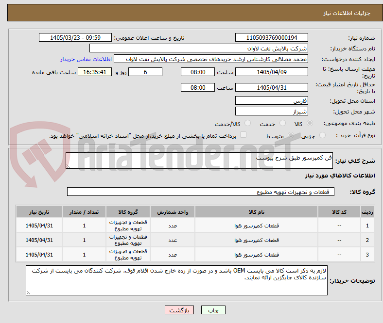 تصویر کوچک آگهی فن کمپرسور طبق شرح پیوست