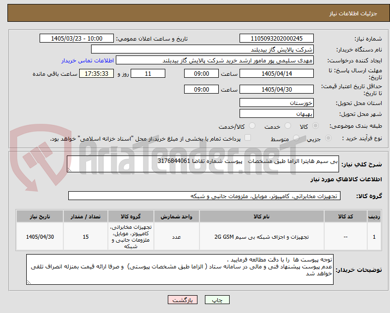 بی سیم هایترا الزاما طبق مشخصات پیوست شماره تقاضا 3176844061