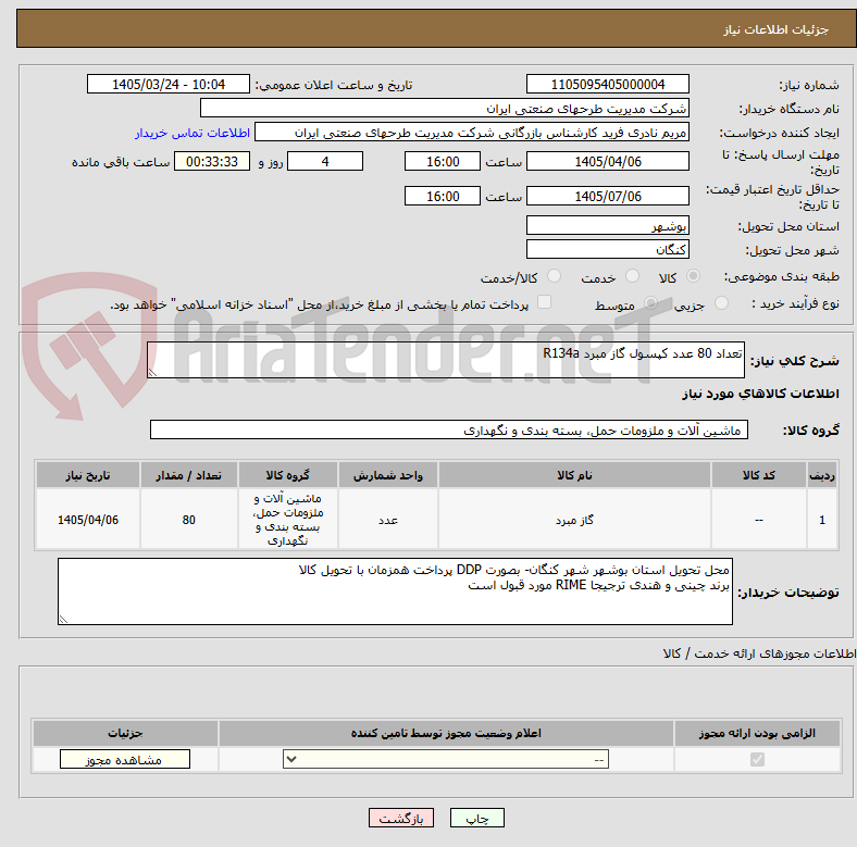 تصویر کوچک آگهی تعداد 80 عدد کپسول گاز مبرد R134a