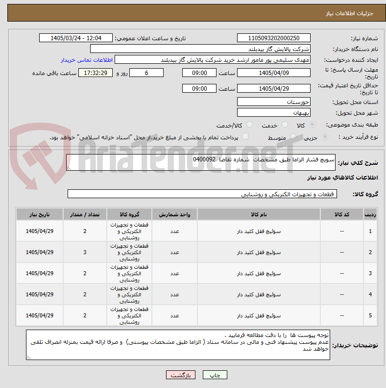 تصویر کوچک آگهی سویچ فشار الزاما طبق مشخصات  شماره تقاضا  0400092