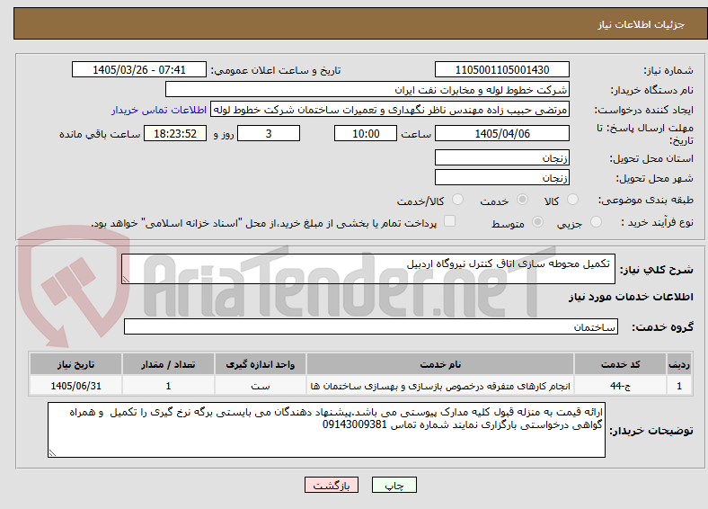 تصویر کوچک آگهی تکمیل محوطه سازی اتاق کنترل نیروگاه اردبیل