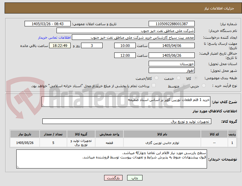 تصویر کوچک آگهی خرید 1 قلم قطعات توربین کوپر بر اساس اسناد ضمیمه