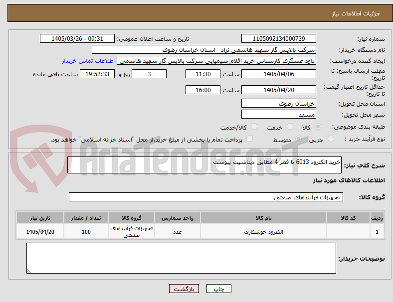 تصویر کوچک آگهی خرید الکترود 6013 با قطر 4 مطابق دیتاشیت پیوست