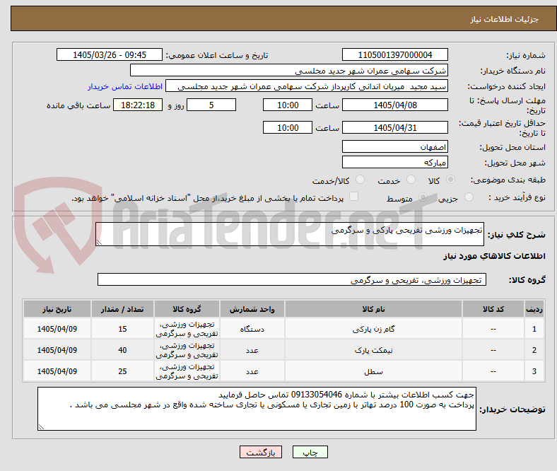 تصویر کوچک آگهی تجهیزات ورزشی تفریحی پارکی و سرگرمی