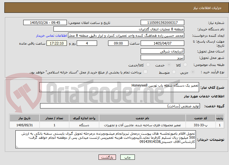 تصویر کوچک آگهی تعمیر یک دستگاه شعله یاب توربین Honeywell
