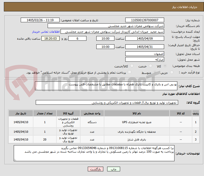 یو پی اس و باتری و کابینت باتری همراه با مطعلقات مطابق با مشخصات فنی پیوست