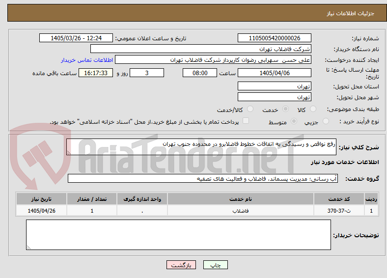 تصویر کوچک آگهی رفع نواقص و رسیدگی به اتفاقات خطوط فاضلابرو در محدوده جنوب تهران